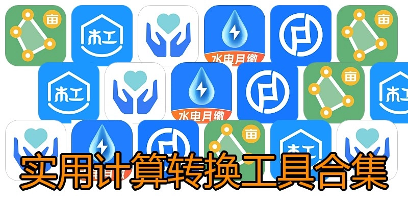 实用计算转换工具合集