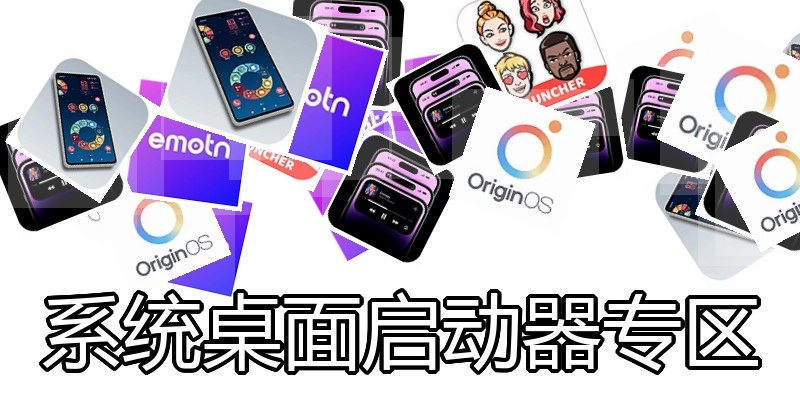 系统桌面启动器专区