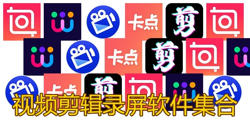视频剪辑录屏软件集合