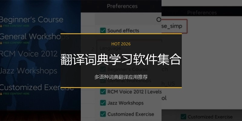翻译词典学习软件集合