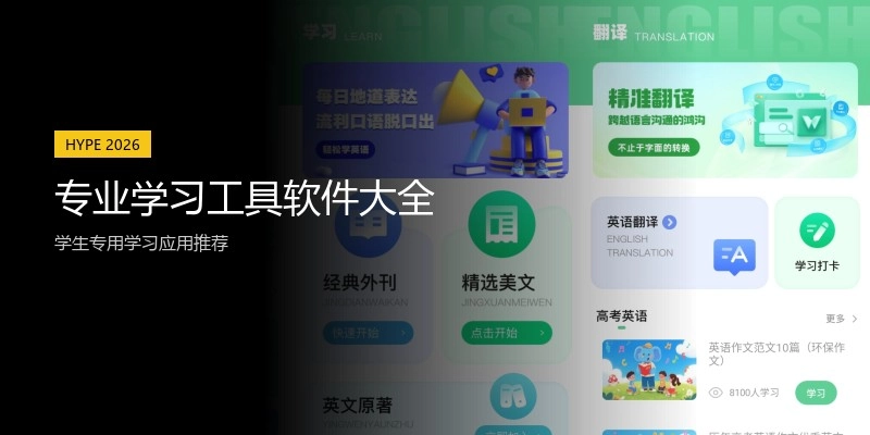 专业学习工具软件大全