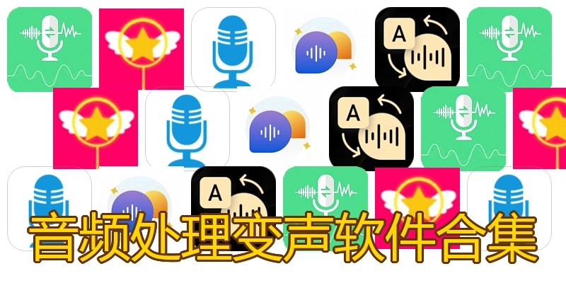 音频处理变声软件合集