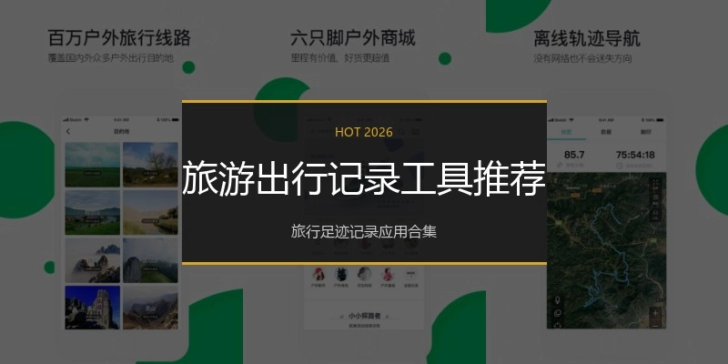 旅游出行记录工具推荐
