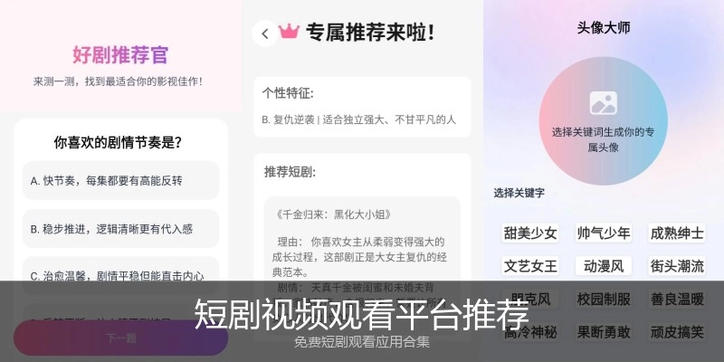 短剧视频观看平台推荐