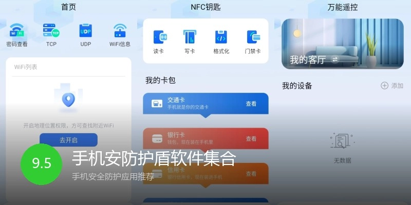 手机安防护盾软件集合