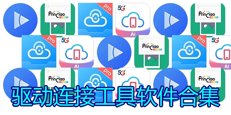 驱动连接工具软件合集
