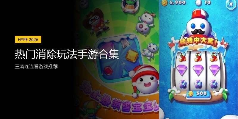 热门消除玩法手游合集