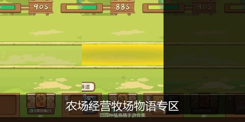 农场经营牧场物语专区