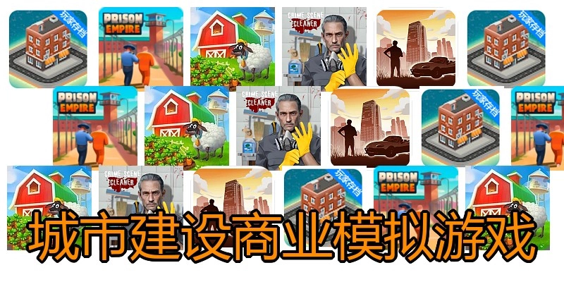 城市建设商业模拟游戏