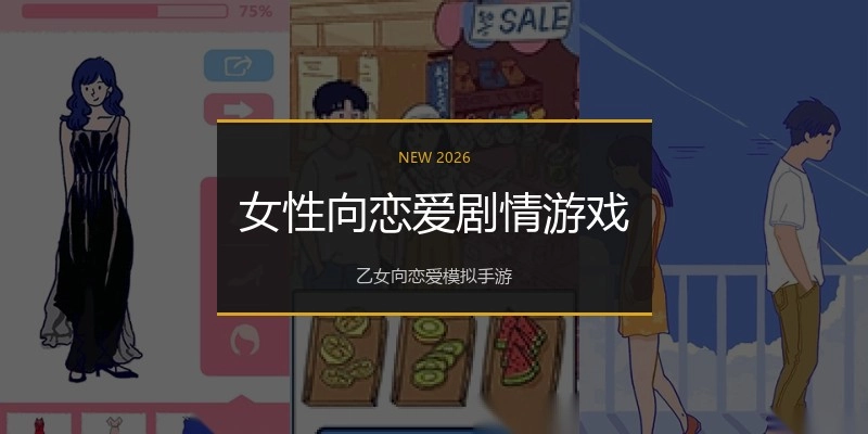 女性向恋爱剧情游戏