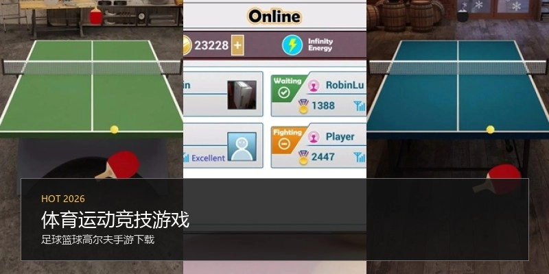 体育运动竞技游戏