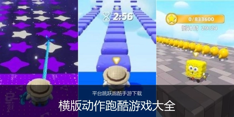 横版动作跑酷游戏大全