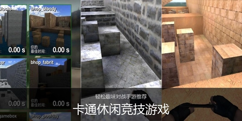 卡通休闲竞技游戏