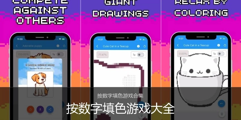 按数字填色游戏大全