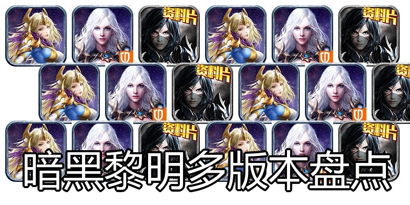 暗黑黎明多版本盘点