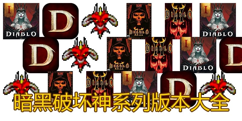 暗黑破坏神系列版本大全
