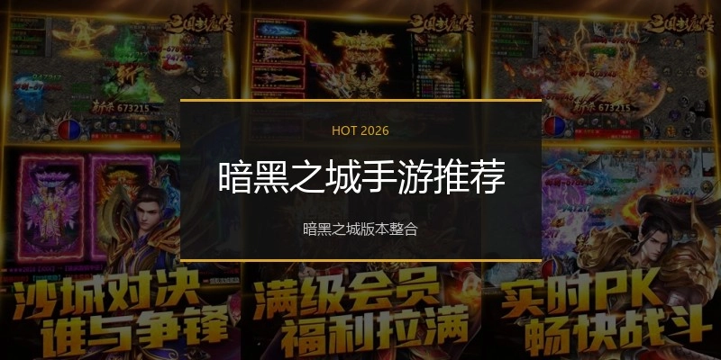 暗黑之城手游推荐