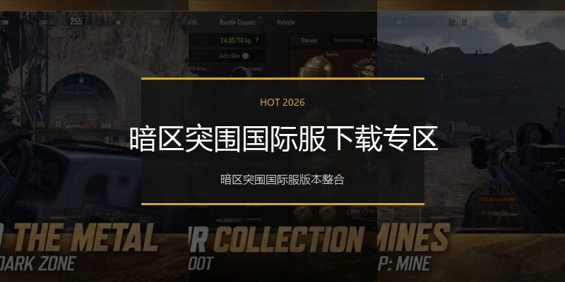 暗区突围国际服下载专区