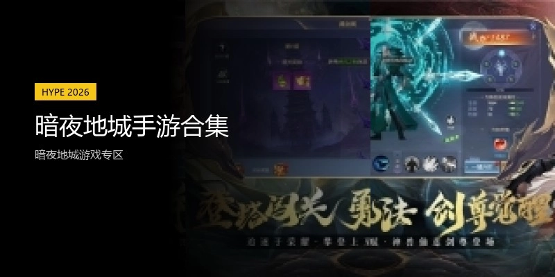 暗夜地城手游合集