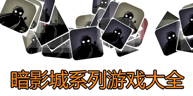 暗影城系列游戏大全
