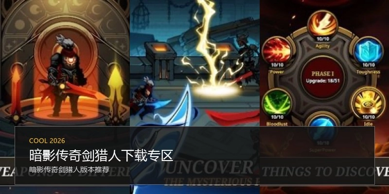 暗影传奇剑猎人下载专区