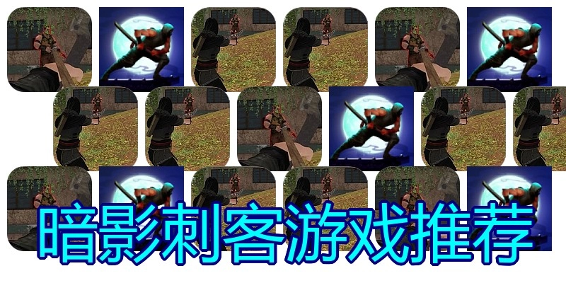 暗影刺客游戏推荐