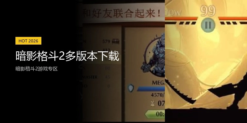 暗影格斗2多版本下载