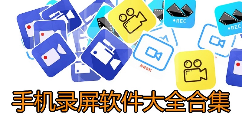 手机录屏软件大全合集