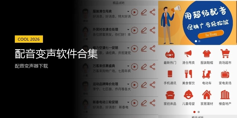 配音变声软件合集