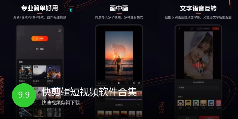 快剪辑短视频软件合集