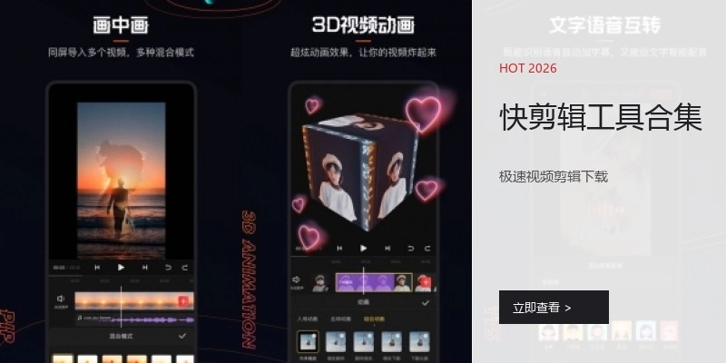 快剪辑工具合集