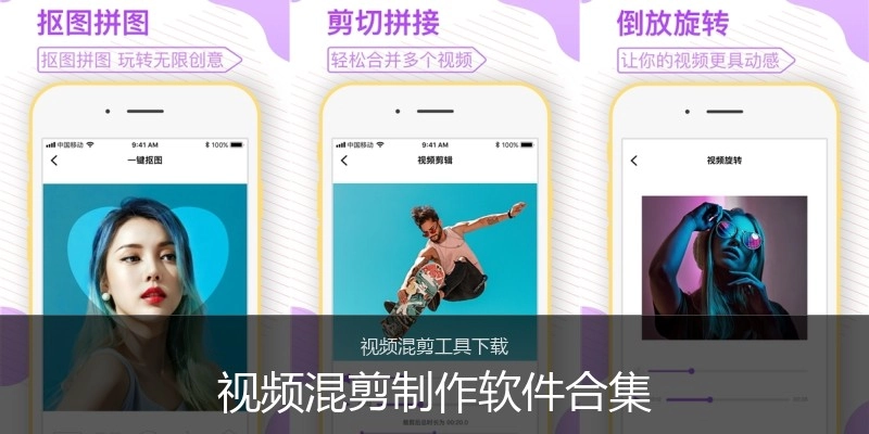 视频混剪制作软件合集