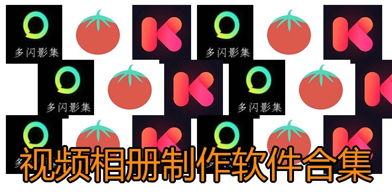 视频相册制作软件合集