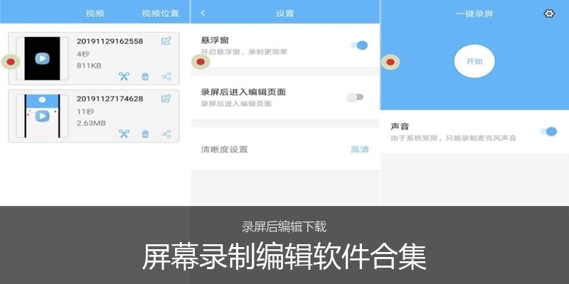屏幕录制编辑软件合集
