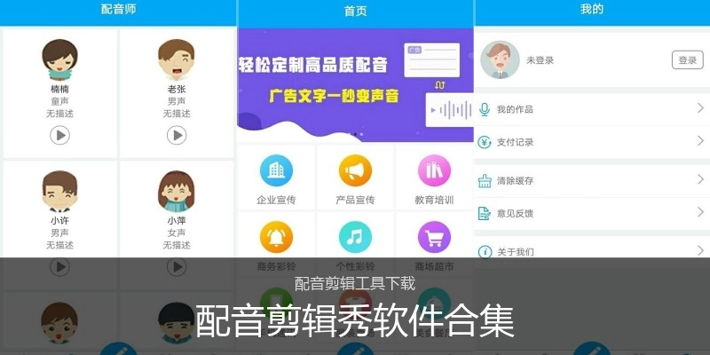 配音剪辑秀软件合集