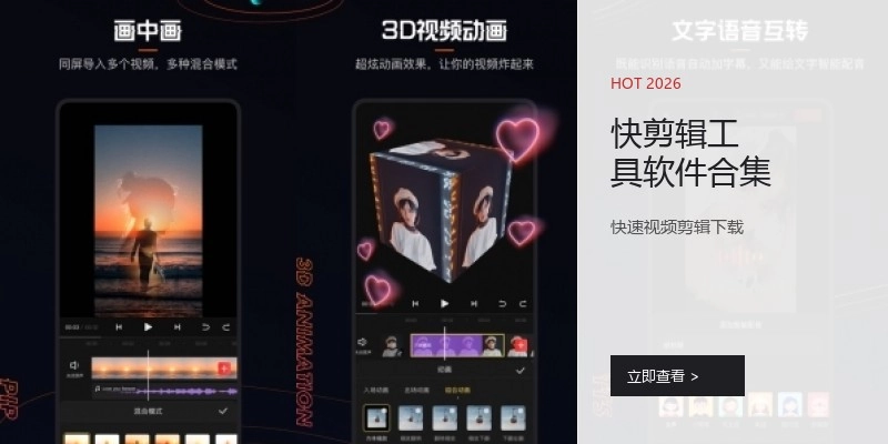 快剪辑工具软件合集