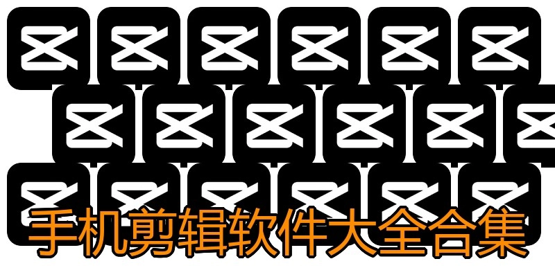手机剪辑软件大全合集