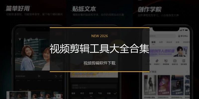 视频剪辑工具大全合集