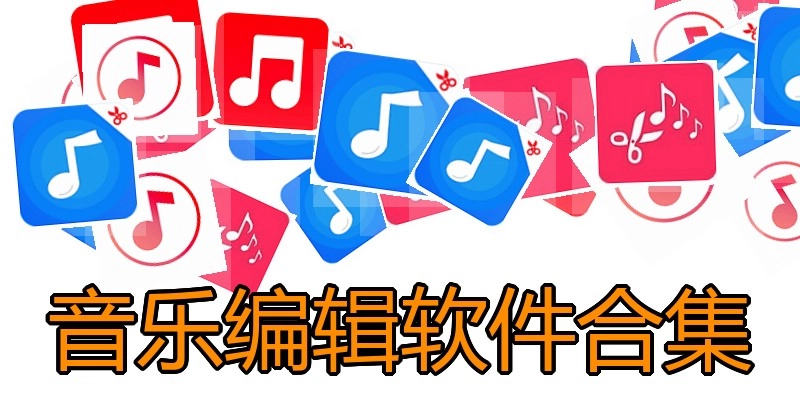 音乐编辑软件合集