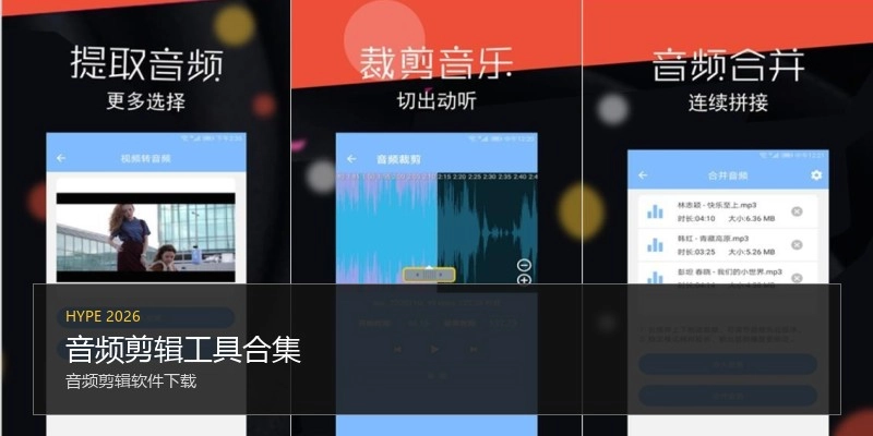 音频剪辑工具合集