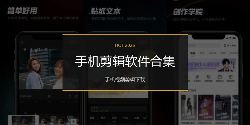 手机剪辑软件合集