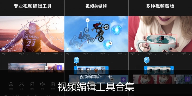 视频编辑工具合集