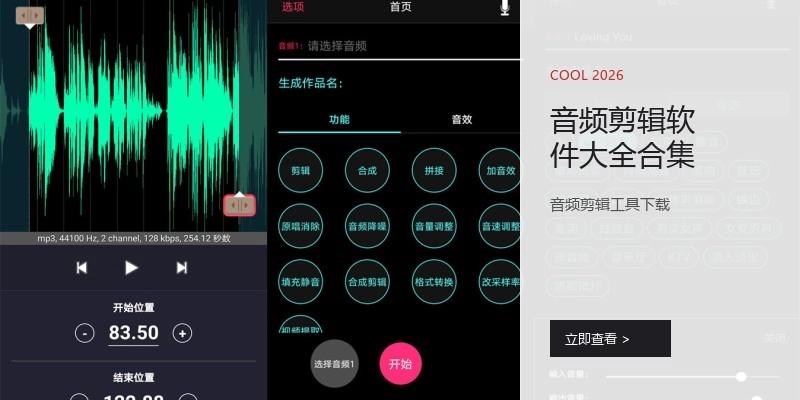 音频剪辑软件大全合集
