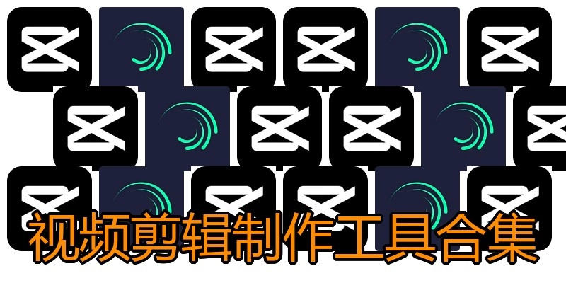 视频剪辑制作工具合集