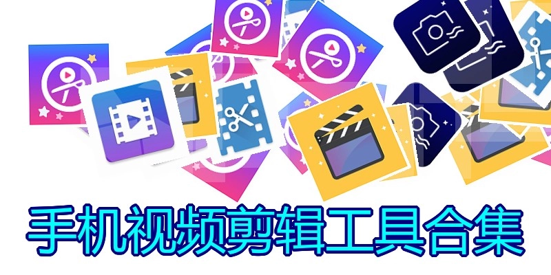 手机视频剪辑工具合集
