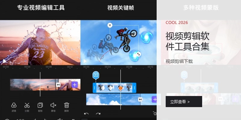 视频剪辑软件工具合集