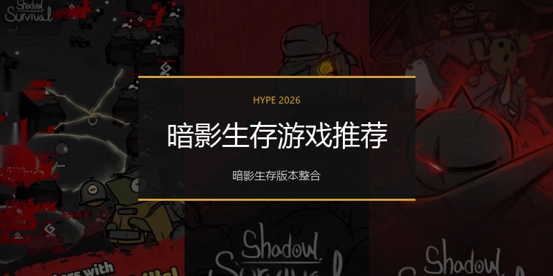 暗影生存游戏推荐