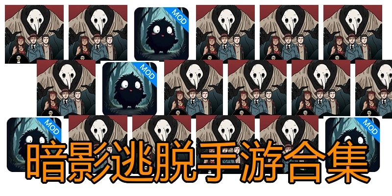 暗影逃脱手游合集