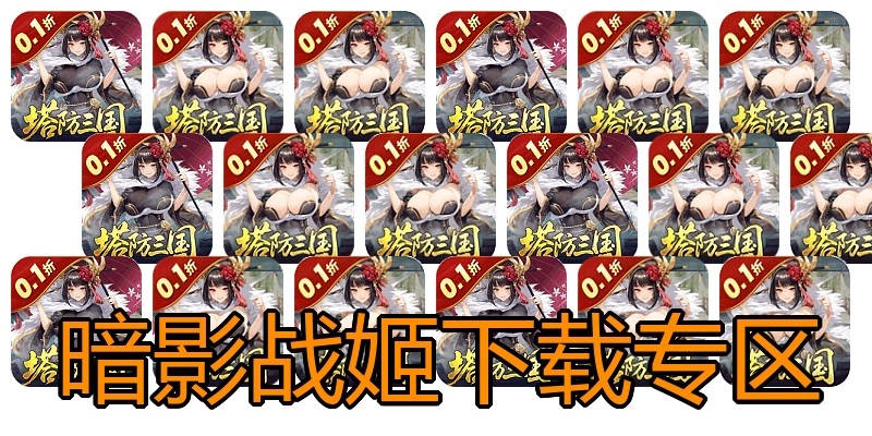 暗影战姬下载专区