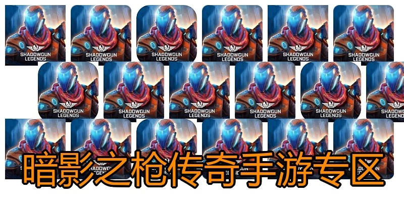 暗影之枪传奇手游专区